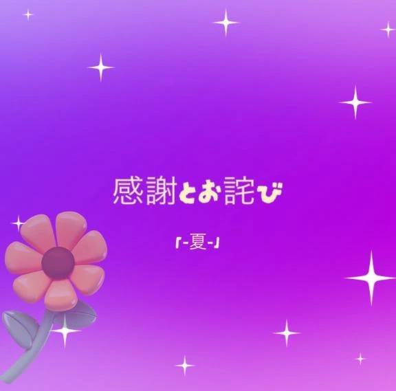 感謝とお詫び
