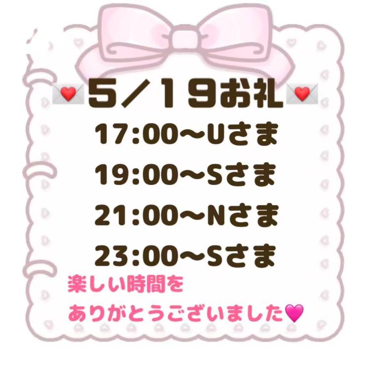 【音声】5/19お礼💌