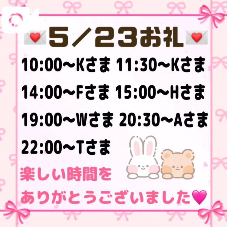 【音声】5/23 お礼💌