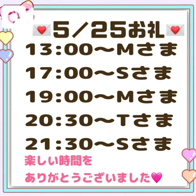 【音声】5/25お礼💌