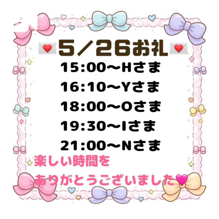 【音声】5/26お礼💌
