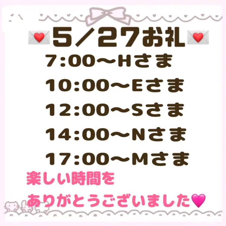 【音声】5/27お礼💌