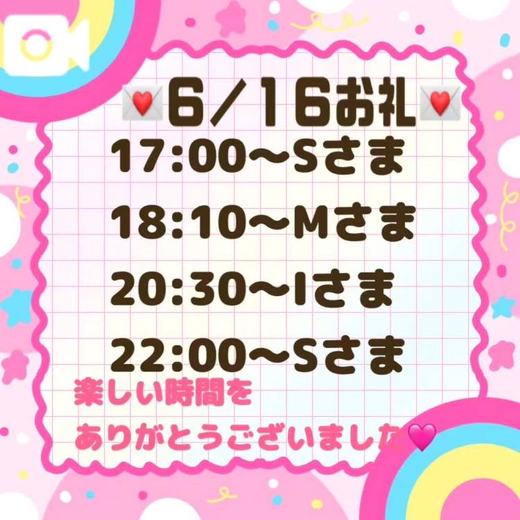 【音声】6/16お礼💌