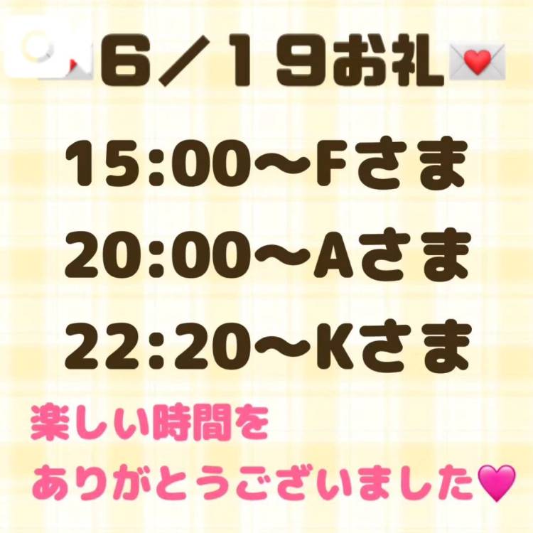 【音声】6/19お礼💌