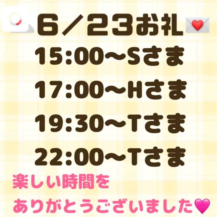 【音声】6/23お礼💌