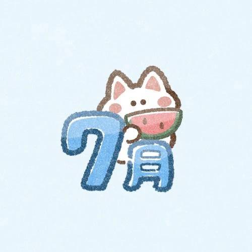 7月🎋