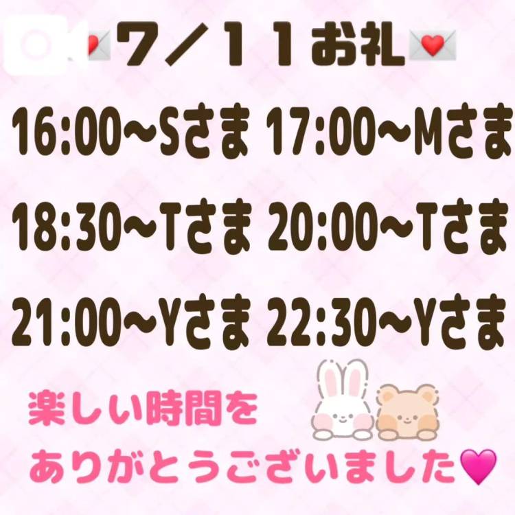 【音声】7/11お礼💌