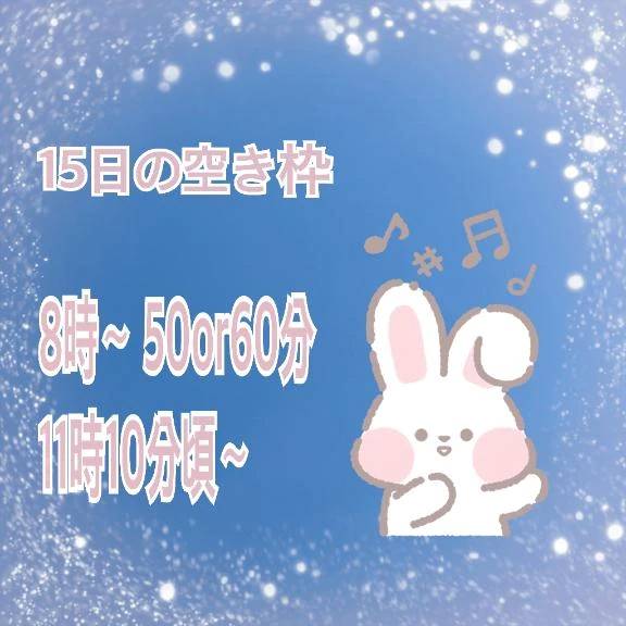 15日の空き枠情報📣