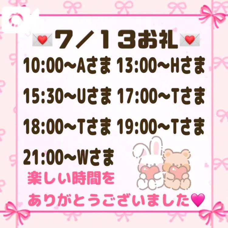 【音声】7/13お礼💌