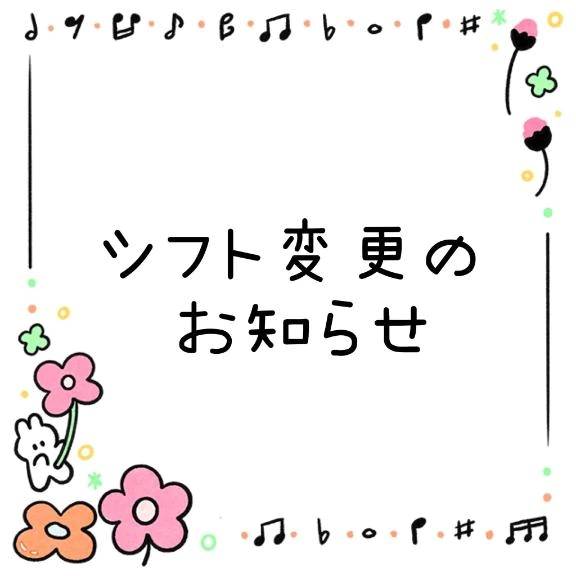 【重要】シフト変更のお知らせ