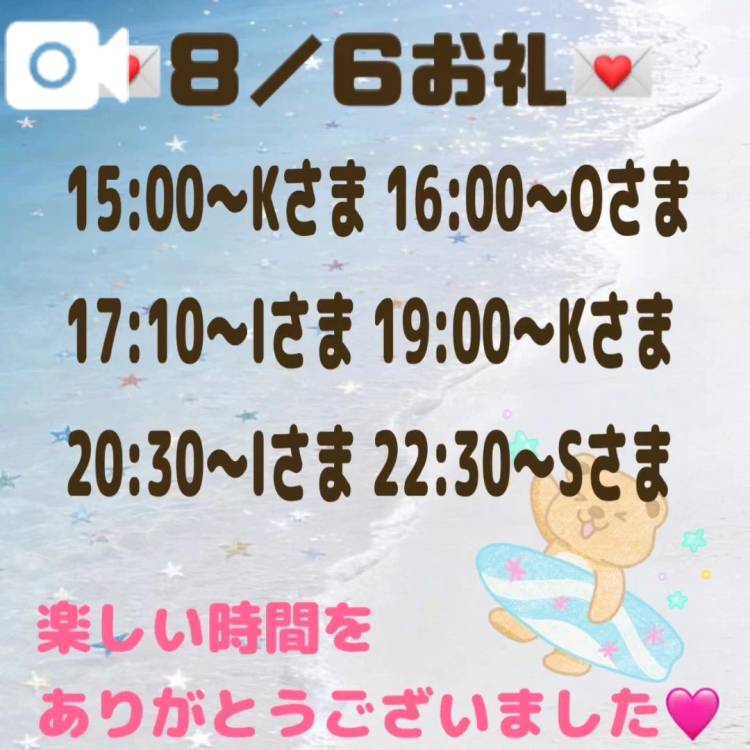 【音声】８／６お礼💌