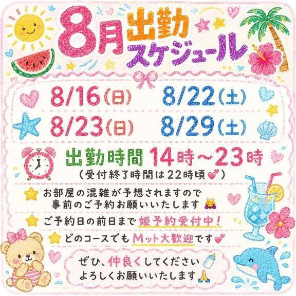 ❤️８月スケジュール❤️