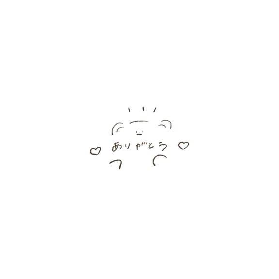 ありがとう♡