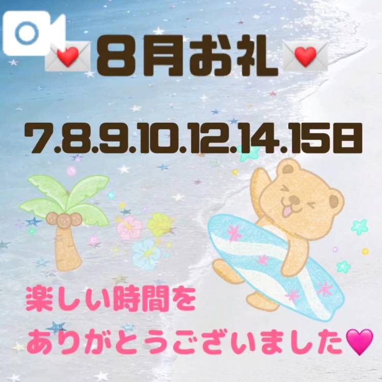 【音声】7.8.9.10.12.14.15お礼💌