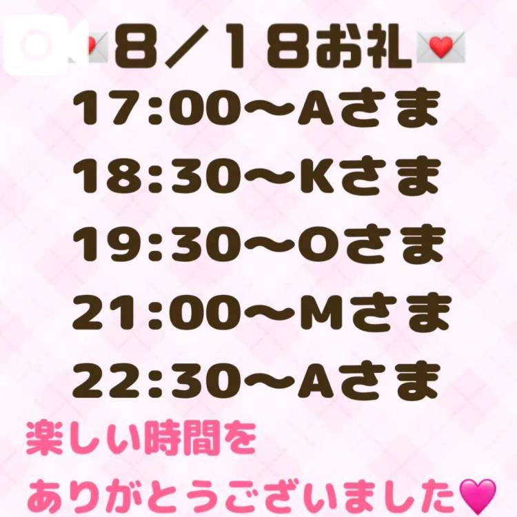 【音声】8/18お礼💌