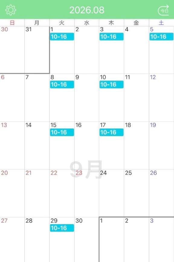 9月の予定