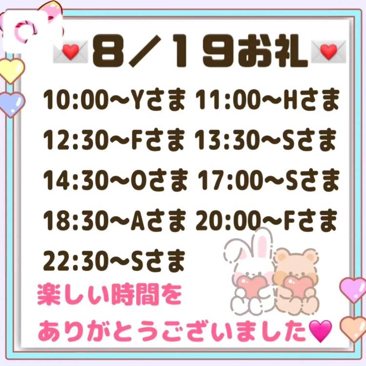 【音声】8/19お礼💌