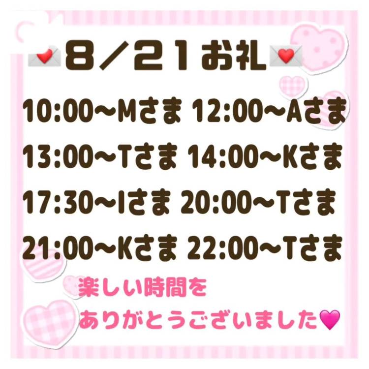 【音声】8/21お礼💌