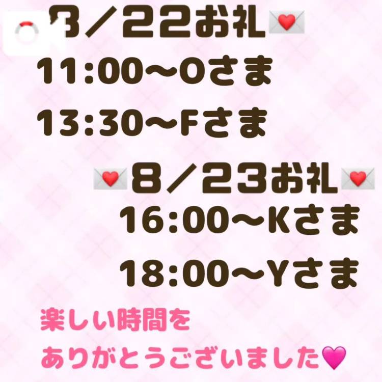 【音声】8/22.23お礼💌