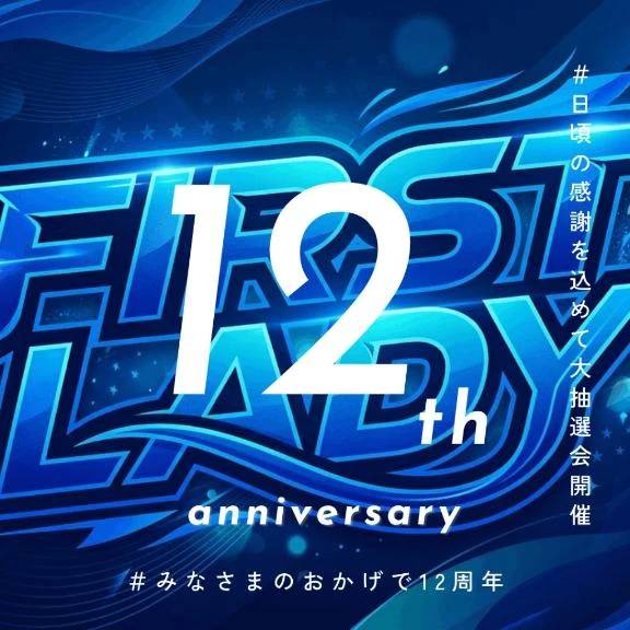 ＬＧグループ１２周年記念event🎪