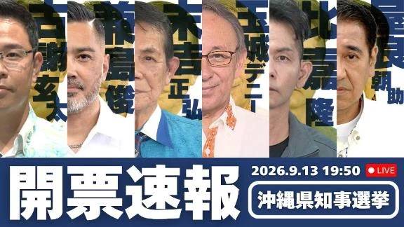 🎊沖縄知事！ご当選おめでとうございます🎊