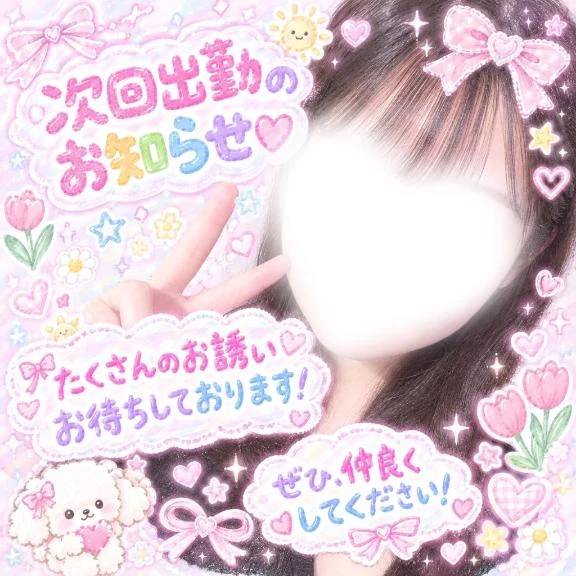 ❤️次回出勤❤️