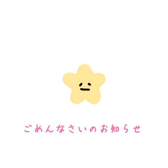 ごめんなさいのお知らせ🙇‍♀️