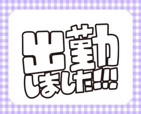 おはようございます
