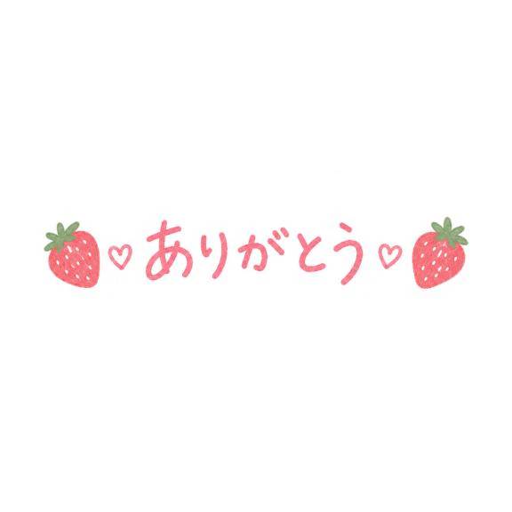 10/22 お礼🍓