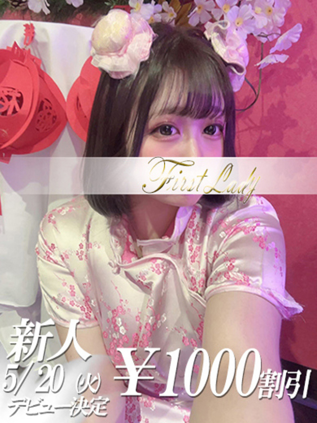 ふわり（ファーストレディ）