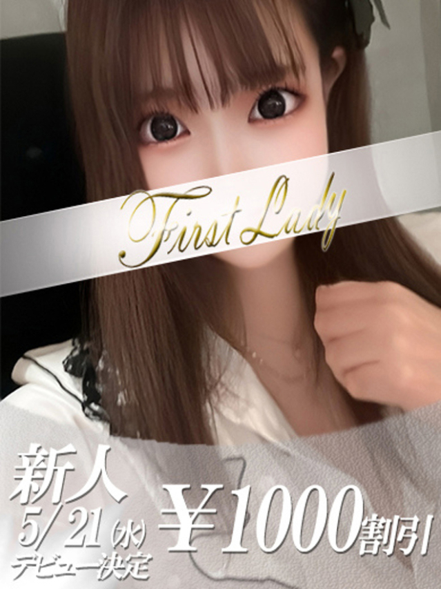 まなみ（ファーストレディ）