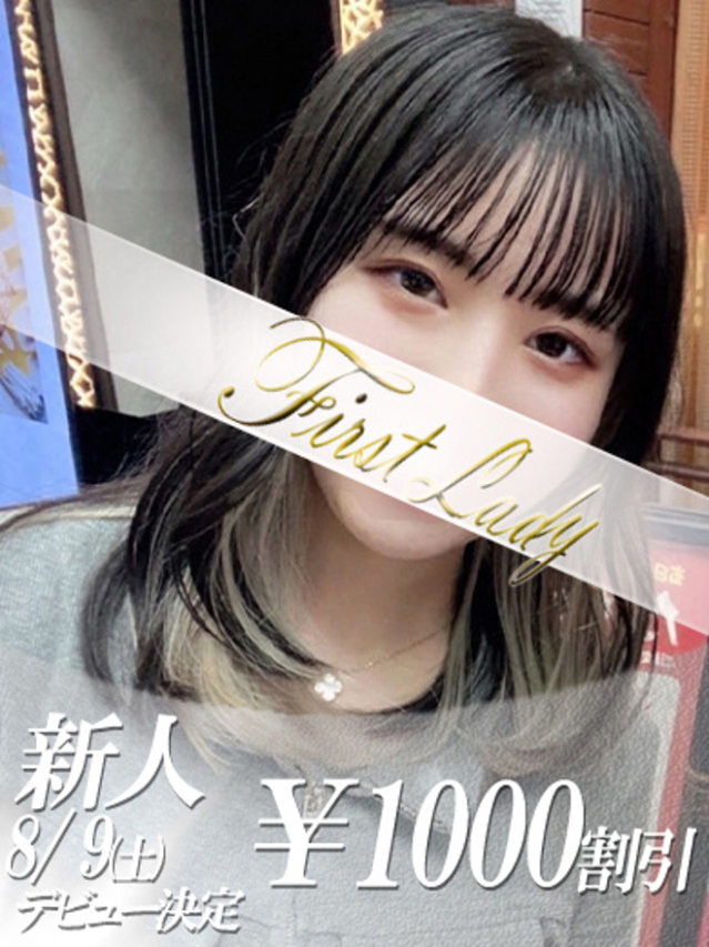 8月9日体験入店（ファーストレディ）