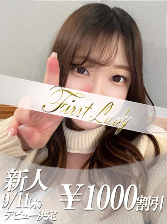 さな（ファーストレディ）