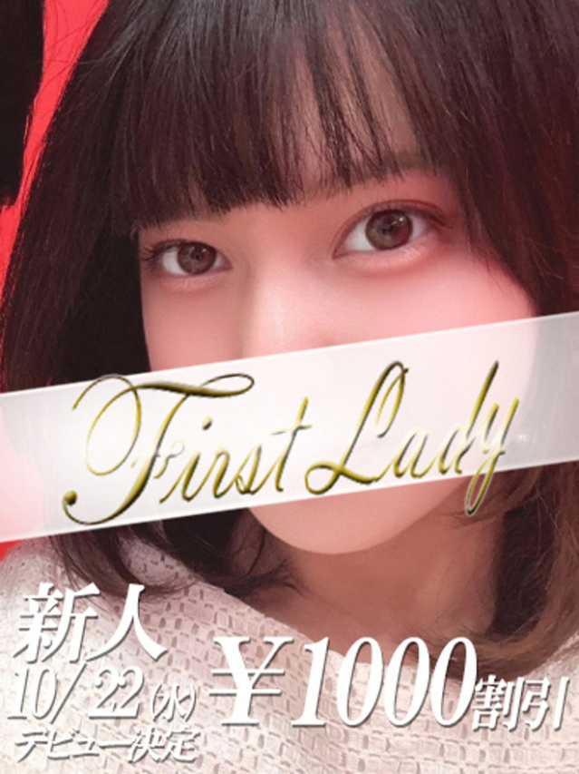 体験入店ちゃん（ファーストレディ）