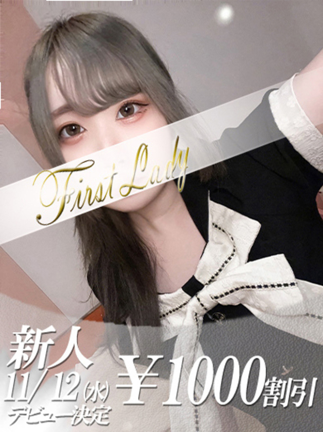 ここあ（ファーストレディ）