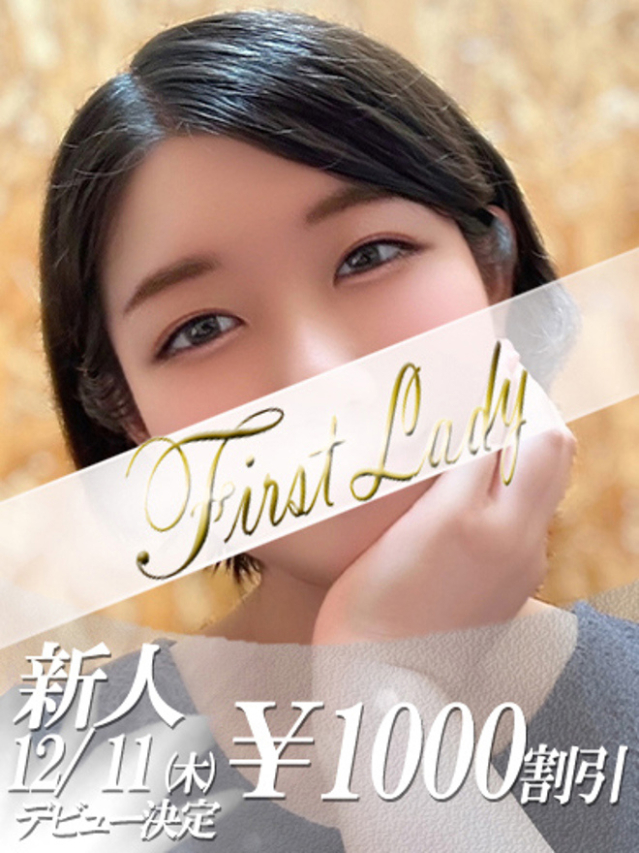 ゆず（ファーストレディ）