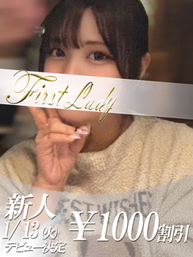 すずな（ファーストレディ）