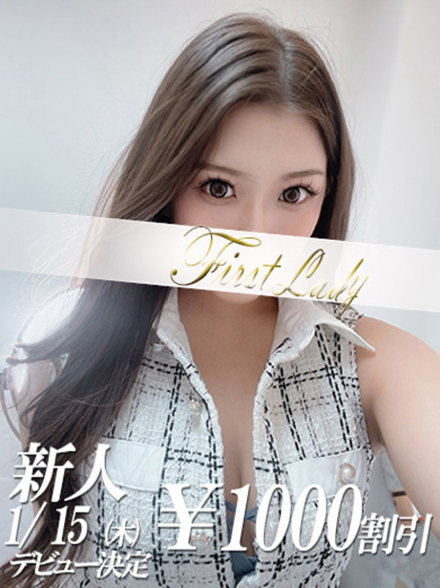 えりか（ファーストレディ）