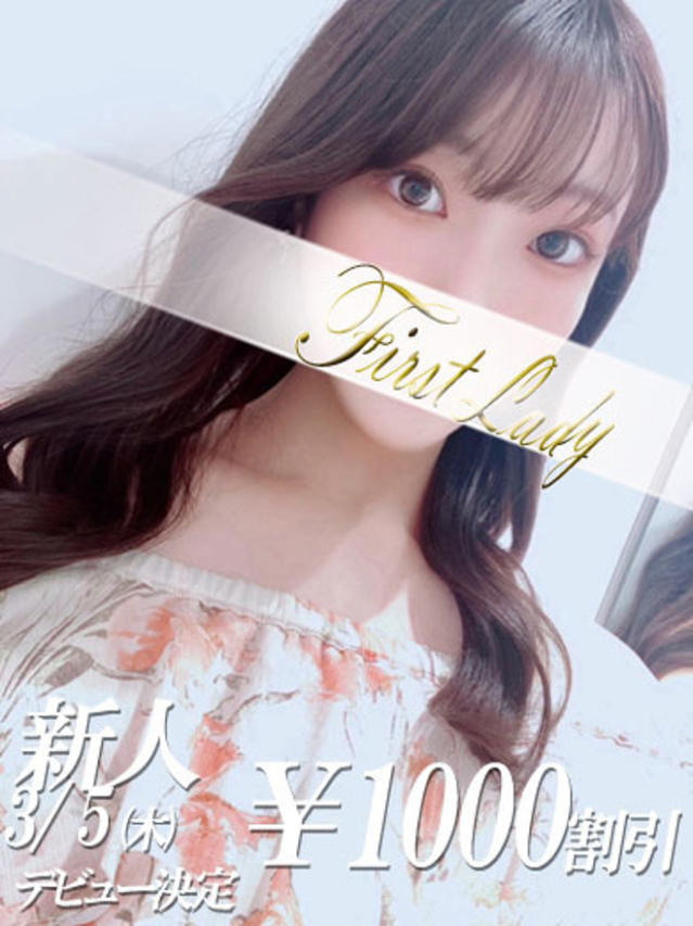 みちか（ファーストレディ）