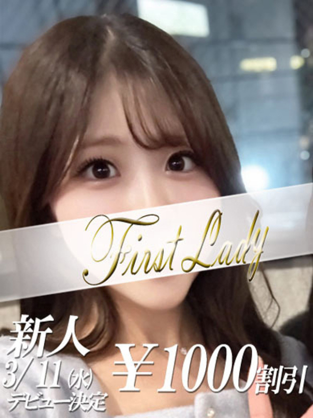 なる（ファーストレディ）