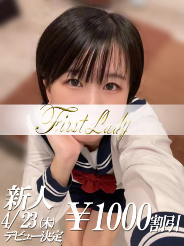 ひなせ（ファーストレディ）