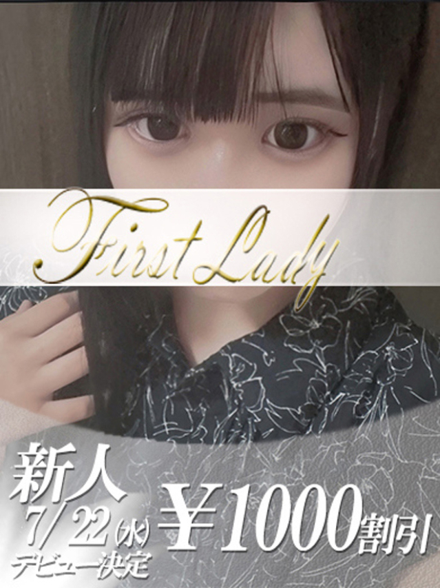 れもん（ファーストレディ）