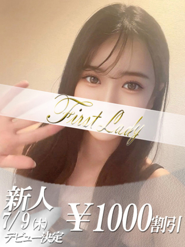 じゅり(ファーストレディ)