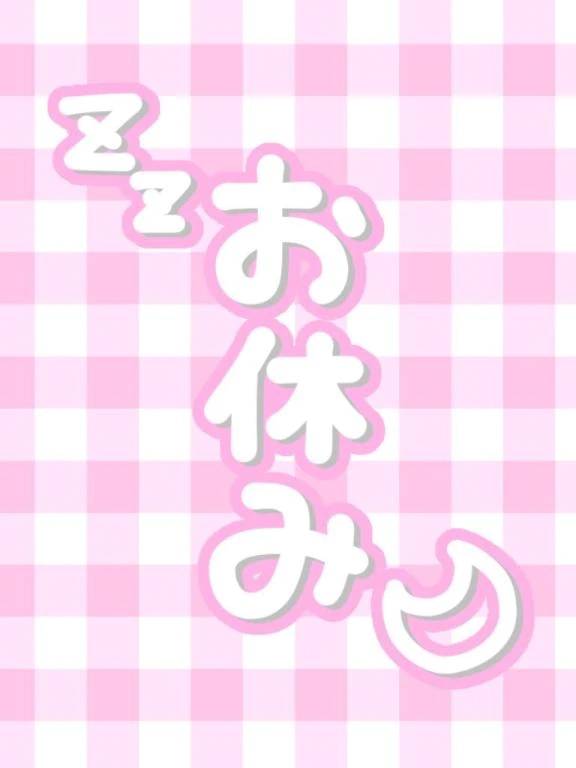 お休み