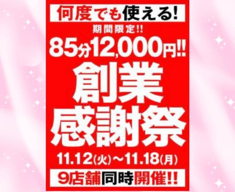 【イベント】85分12000円❣️