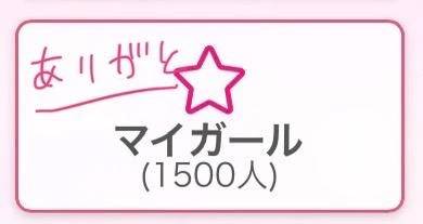 💐まいがーる1500人💖
