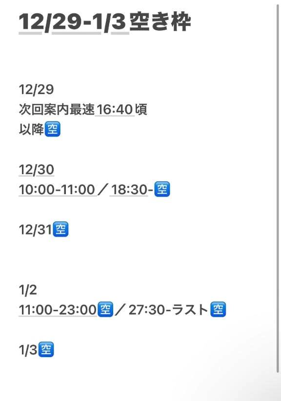 💐12/29-1/3空き状況♡