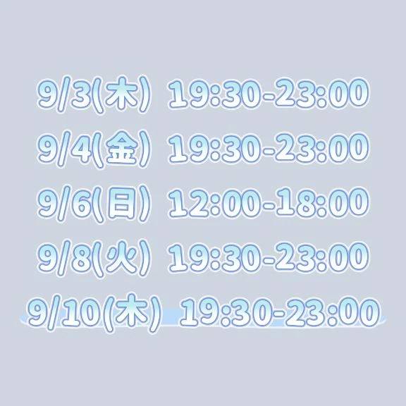 9月の予定