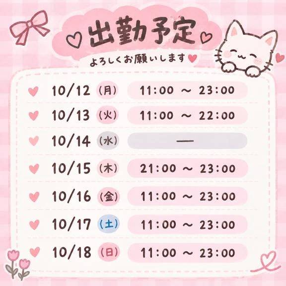 出勤予定🥰