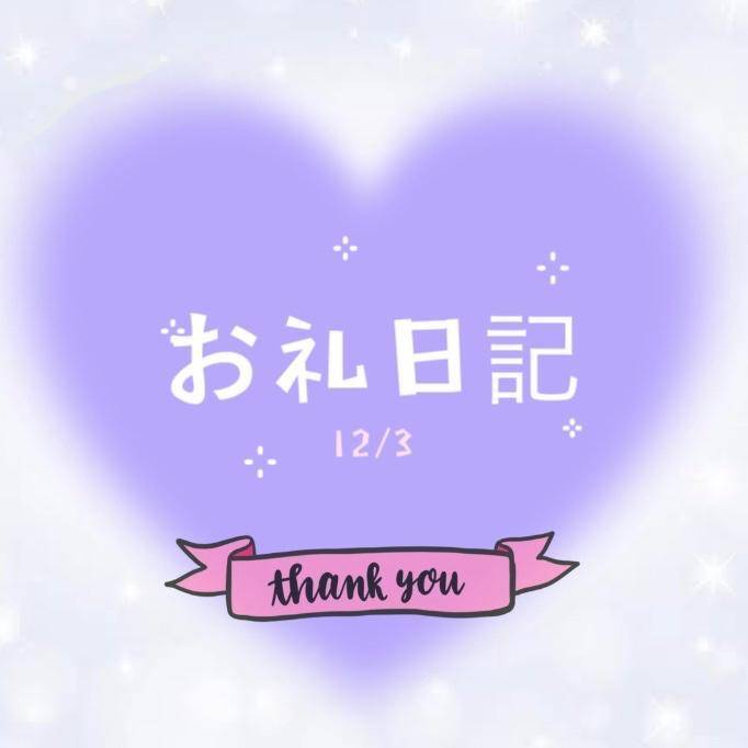 12/3 お礼💌